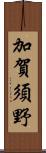 加賀須野 Scroll