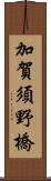 加賀須野橋 Scroll