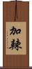 加辣 Scroll