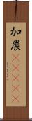 加農(ateji) Scroll