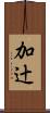加辻 Scroll