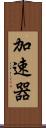 加速器 Scroll
