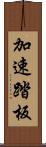 加速踏板 Scroll