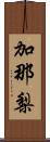 加那梨 Scroll