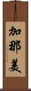 加那美 Scroll