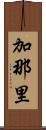 加那里 Scroll