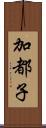 加都子 Scroll