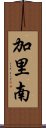 加里南 Scroll