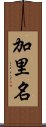 加里名 Scroll