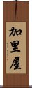 加里屋 Scroll