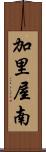 加里屋南 Scroll