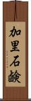 加里石鹸 Scroll