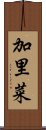 加里菜 Scroll