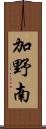 加野南 Scroll