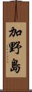 加野島 Scroll