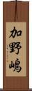 加野嶋 Scroll