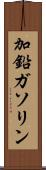 加鉛ガソリン Scroll