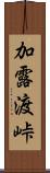 加露渡峠 Scroll