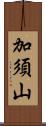 加須山 Scroll