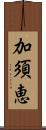 加須恵 Scroll