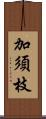 加須枝 Scroll