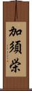 加須栄 Scroll