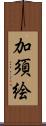 加須絵 Scroll