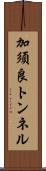加須良トンネル Scroll