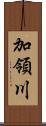 加領川 Scroll