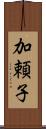 加頼子 Scroll