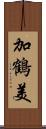 加鶴美 Scroll