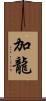 加龍 Scroll