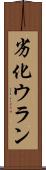 劣化ウラン Scroll