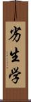 劣生学 Scroll