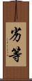 劣等 Scroll