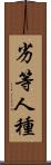 劣等人種 Scroll