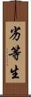 劣等生 Scroll