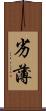 劣薄 Scroll