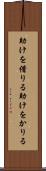 助けを借りる Scroll