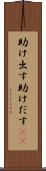 助け出す Scroll