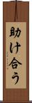 助け合う Scroll