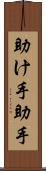 助け手 Scroll