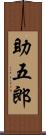 助五郎 Scroll