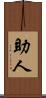 助人 Scroll