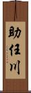 助任川 Scroll