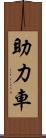助力車 Scroll