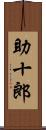 助十郎 Scroll