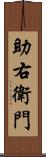 助右衛門 Scroll