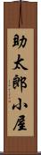 助太郎小屋 Scroll