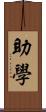 助學 Scroll